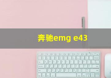 奔驰emg e43